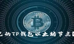 如何快速搭建自己的TP钱包