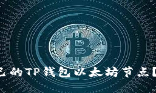 如何快速搭建自己的TP钱包以太坊节点？轻松玩转区块链！