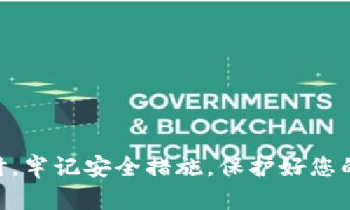 jiaoti如何轻松创建您的Token钱包？/jiaoti
Token钱包, 创建钱包, 数字货币, 区块链/guanjianci

引言
在数字货币的浪潮中，Token钱包成为了每位投资者和爱好者必不可少的工具。想象一下，您可以直接在手机或电脑上轻松管理您的数字资产，随时随地进行交易，这样的便利谁不想拥有呢？然而，对于初学者来说，关于如何创建一个Token钱包的问题总是开门见山又难度颇高。本文将详细为您介绍Token钱包的创建步骤，以及需要注意的重要事项，让您的数字资产管理轻松上手。

Token钱包的定义
在深入创建Token钱包之前，先来了解一下Token钱包的基本概念。Token钱包是一种数字钱包，用于存储、发送和接收各种数字货币的“token”。这些token可以是以太坊上的ERC-20代币，也可以是其他区块链网络上的资产。与传统的钱包不同，Token钱包是基于区块链技术的，具有去中心化的特性，使得用户可以完全掌控自己的资产。

选择一种类型的Token钱包
在创建Token钱包之前，您需要根据自己的需求选择一种合适的钱包类型。Token钱包大致可以分为以下几种：
ul
    listrong热钱包：/strong热钱包通常是在线钱包，方便用户随时访问和交易。适合频繁的交易，但相对安全性较低。/li
    listrong冷钱包：/strong冷钱包是离线存储数字资产的方法，通常使用硬件设备或纸质钱包。它的安全性高，非常适合长期存储。/li
    listrong手机钱包：/strong这种钱包方便携带，适合日常小额交易，但需确保设备安全。/li
    listrong桌面钱包：/strong桌面钱包适合大额交易和活跃的投资者，它提供相对较高的安全性。/li
/ul

创建Token钱包的步骤
接下来，我们将详细描述如何创建一个Token钱包。以热门的以太坊Token钱包为例，这里的步骤相对适用于大多数钱包创建过程。

h4步骤一：选择一个可靠的Token钱包提供商/h4
在市场上，有许多Token钱包提供商供您选择。选择一个信誉良好、安全性高并且易于使用的钱包是非常重要的。常见的选择包括MetaMask、Trust Wallet、Coinbase Wallet等。在选择之前，可以先查看一下用户的评价和安全性报告。

h4步骤二：下载和安装钱包/h4
一旦您选择了合适的Token钱包提供商，接下来就可以去其官方网站或应用商店下载并安装钱包应用。如果是桌面钱包，通常需要进行软件的安装，手机钱包则是直接在手机上进行安装。切记只从官方渠道下载，以防止下载到恶意软件。

h4步骤三：创建新钱包/h4
安装完成后，打开钱包应用，您将看到创建新钱包的选项。点击此选项后，钱包会引导您设置一个强密码，请务必确保这个密码复杂且独特。密码用于保护您的钱包，记得妥善保管，避免丢失或泄露。

h4步骤四：生成助记词/h4
在创建钱包的过程中，软件会为您生成一组助记词（通常为12个或24个单词）。这些助记词是您恢复钱包的唯一凭证，一旦丢失，您将无法再次访问您的数字资产。请把它们写下来，并存放在安全的地方，切忌在线保存。

h4步骤五：确认助记词/h4
大部分钱包会要求您再次确认助记词，以确保您已经记下并理解了它们的意义。根据钱包的提示，依次输入助记词，确保每一个单词都正确。完成此步后，您就可以正式使用您的Token钱包了。

h4步骤六：存入Token/h4
现在，您的Token钱包已经创建成功，接下来您可以通过交易所或其他渠道为您的钱包转入Token。找到您的钱包地址，复制并粘贴到您想发送的地方，确认无误后，提交交易。恭喜您，这样就完成了您的第一个Token钱包的创建！

如何确保钱包安全
创建完Token钱包后，安全问题始终是用户需要关注的重点。以下是几个有效的安全措施：
ul
    listrong定期更改密码：/strong使用强密码并定期更换，避免密码过于简单。/li
    listrong启用双重验证：/strong如果您选择的钱包支持双重认证功能，务必启用该功能以增加安全性。/li
    listrong谨慎点击链接：/strong避免在不明网站或邮箱中点击链接，以防网络钓鱼。/li
    listrong定期备份钱包：/strong确保您的助记词和钱包备份存放在安全、离线的地方，以防数据丢失。/li
/ul

如何选择合适的Token钱包
选择合适的Token钱包不仅影响到您的交易体验，也关系到您的资金安全。在选择时，可以考虑以下几个因素：
ul
    listrong安全性：/strong首先，要确保钱包提供了强大的安全保障。查看钱包是否支持多重认证、密码保护等。/li
    listrong用户体验：/strong界面友好的钱包更容易上手，尤其是针对新手用户的重要性不言而喻。/li
    listrong支持的Token种类：/strong不同的钱包支持的Token类型可能不同，选择一个支持您需要的Token种类的钱包。/li
    listrong社区和支持：/strong选择一个活跃的社区和有快速响应支持的小组，可以在您碰到问题时得到帮助。/li
/ul

常见问题解答

h41. 我该如何在Token钱包中安全地存储我的助记词？/h4
存储助记词非常重要，因为它是您钱包唯一的恢复方式。以下是一些建议：
ul
    listrong纸质存储：/strong将助记词打印出来，保存在不会被别人找到的安全地方，比如保险箱或安全的抽屉。/li
    listrong加密存储：/strong如果您希望将助记词数字化，可以使用加密文件存储在USB闪存驱动器中，避免在线保存。/li
    listrong无需向他人透露：/strong永远不要向他人透露你的助记词，无论其身份如何，这可能导致您的资产被盗。/li
/ul

h42. 如果我忘记了钱包的密码，怎么办？/h4
若您忘记了钱包密码，恢复密码的步骤取决于所使用的钱包类型：
ul
    listrong使用助记词：/strong大多数钱包允许您使用助记词来恢复钱包。按照钱包的提示，输入助记词，即可重置密码。/li
    listrong联系钱包客服：/strong如果助记词不适用，可以尝试联系钱包的客服寻求帮助，但请注意，这种情况下，能够获得帮助的可能性并不高。/li
    listrong定期备份：/strong为了防止再次遇到类似问题，建议用户定期备份自己的钱包文件和助记词。/li
/ul

总结
在数字货币快速发展的时代，拥有一个安全且便捷的Token钱包已成为每位用户的基本需求。通过合理地选择和创建Token钱包，您可以轻松实现对数字资产的管理与投资。同时，牢记安全措施，保护好您的助记词和密码，也能帮助您在数字货币的旅程中更加顺利。期待您在未来的数字货币世界中取得辉煌成绩！