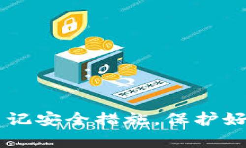 jiaoti如何轻松创建您的Token钱包？/jiaoti
Token钱包, 创建钱包, 数字货币, 区块链/guanjianci

引言
在数字货币的浪潮中，Token钱包成为了每位投资者和爱好者必不可少的工具。想象一下，您可以直接在手机或电脑上轻松管理您的数字资产，随时随地进行交易，这样的便利谁不想拥有呢？然而，对于初学者来说，关于如何创建一个Token钱包的问题总是开门见山又难度颇高。本文将详细为您介绍Token钱包的创建步骤，以及需要注意的重要事项，让您的数字资产管理轻松上手。

Token钱包的定义
在深入创建Token钱包之前，先来了解一下Token钱包的基本概念。Token钱包是一种数字钱包，用于存储、发送和接收各种数字货币的“token”。这些token可以是以太坊上的ERC-20代币，也可以是其他区块链网络上的资产。与传统的钱包不同，Token钱包是基于区块链技术的，具有去中心化的特性，使得用户可以完全掌控自己的资产。

选择一种类型的Token钱包
在创建Token钱包之前，您需要根据自己的需求选择一种合适的钱包类型。Token钱包大致可以分为以下几种：
ul
    listrong热钱包：/strong热钱包通常是在线钱包，方便用户随时访问和交易。适合频繁的交易，但相对安全性较低。/li
    listrong冷钱包：/strong冷钱包是离线存储数字资产的方法，通常使用硬件设备或纸质钱包。它的安全性高，非常适合长期存储。/li
    listrong手机钱包：/strong这种钱包方便携带，适合日常小额交易，但需确保设备安全。/li
    listrong桌面钱包：/strong桌面钱包适合大额交易和活跃的投资者，它提供相对较高的安全性。/li
/ul

创建Token钱包的步骤
接下来，我们将详细描述如何创建一个Token钱包。以热门的以太坊Token钱包为例，这里的步骤相对适用于大多数钱包创建过程。

h4步骤一：选择一个可靠的Token钱包提供商/h4
在市场上，有许多Token钱包提供商供您选择。选择一个信誉良好、安全性高并且易于使用的钱包是非常重要的。常见的选择包括MetaMask、Trust Wallet、Coinbase Wallet等。在选择之前，可以先查看一下用户的评价和安全性报告。

h4步骤二：下载和安装钱包/h4
一旦您选择了合适的Token钱包提供商，接下来就可以去其官方网站或应用商店下载并安装钱包应用。如果是桌面钱包，通常需要进行软件的安装，手机钱包则是直接在手机上进行安装。切记只从官方渠道下载，以防止下载到恶意软件。

h4步骤三：创建新钱包/h4
安装完成后，打开钱包应用，您将看到创建新钱包的选项。点击此选项后，钱包会引导您设置一个强密码，请务必确保这个密码复杂且独特。密码用于保护您的钱包，记得妥善保管，避免丢失或泄露。

h4步骤四：生成助记词/h4
在创建钱包的过程中，软件会为您生成一组助记词（通常为12个或24个单词）。这些助记词是您恢复钱包的唯一凭证，一旦丢失，您将无法再次访问您的数字资产。请把它们写下来，并存放在安全的地方，切忌在线保存。

h4步骤五：确认助记词/h4
大部分钱包会要求您再次确认助记词，以确保您已经记下并理解了它们的意义。根据钱包的提示，依次输入助记词，确保每一个单词都正确。完成此步后，您就可以正式使用您的Token钱包了。

h4步骤六：存入Token/h4
现在，您的Token钱包已经创建成功，接下来您可以通过交易所或其他渠道为您的钱包转入Token。找到您的钱包地址，复制并粘贴到您想发送的地方，确认无误后，提交交易。恭喜您，这样就完成了您的第一个Token钱包的创建！

如何确保钱包安全
创建完Token钱包后，安全问题始终是用户需要关注的重点。以下是几个有效的安全措施：
ul
    listrong定期更改密码：/strong使用强密码并定期更换，避免密码过于简单。/li
    listrong启用双重验证：/strong如果您选择的钱包支持双重认证功能，务必启用该功能以增加安全性。/li
    listrong谨慎点击链接：/strong避免在不明网站或邮箱中点击链接，以防网络钓鱼。/li
    listrong定期备份钱包：/strong确保您的助记词和钱包备份存放在安全、离线的地方，以防数据丢失。/li
/ul

如何选择合适的Token钱包
选择合适的Token钱包不仅影响到您的交易体验，也关系到您的资金安全。在选择时，可以考虑以下几个因素：
ul
    listrong安全性：/strong首先，要确保钱包提供了强大的安全保障。查看钱包是否支持多重认证、密码保护等。/li
    listrong用户体验：/strong界面友好的钱包更容易上手，尤其是针对新手用户的重要性不言而喻。/li
    listrong支持的Token种类：/strong不同的钱包支持的Token类型可能不同，选择一个支持您需要的Token种类的钱包。/li
    listrong社区和支持：/strong选择一个活跃的社区和有快速响应支持的小组，可以在您碰到问题时得到帮助。/li
/ul

常见问题解答

h41. 我该如何在Token钱包中安全地存储我的助记词？/h4
存储助记词非常重要，因为它是您钱包唯一的恢复方式。以下是一些建议：
ul
    listrong纸质存储：/strong将助记词打印出来，保存在不会被别人找到的安全地方，比如保险箱或安全的抽屉。/li
    listrong加密存储：/strong如果您希望将助记词数字化，可以使用加密文件存储在USB闪存驱动器中，避免在线保存。/li
    listrong无需向他人透露：/strong永远不要向他人透露你的助记词，无论其身份如何，这可能导致您的资产被盗。/li
/ul

h42. 如果我忘记了钱包的密码，怎么办？/h4
若您忘记了钱包密码，恢复密码的步骤取决于所使用的钱包类型：
ul
    listrong使用助记词：/strong大多数钱包允许您使用助记词来恢复钱包。按照钱包的提示，输入助记词，即可重置密码。/li
    listrong联系钱包客服：/strong如果助记词不适用，可以尝试联系钱包的客服寻求帮助，但请注意，这种情况下，能够获得帮助的可能性并不高。/li
    listrong定期备份：/strong为了防止再次遇到类似问题，建议用户定期备份自己的钱包文件和助记词。/li
/ul

总结
在数字货币快速发展的时代，拥有一个安全且便捷的Token钱包已成为每位用户的基本需求。通过合理地选择和创建Token钱包，您可以轻松实现对数字资产的管理与投资。同时，牢记安全措施，保护好您的助记词和密码，也能帮助您在数字货币的旅程中更加顺利。期待您在未来的数字货币世界中取得辉煌成绩！