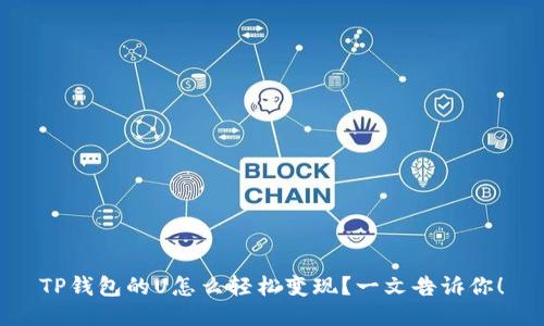 TP钱包的U怎么轻松变现？一文告诉你！