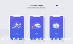 为什么我的TP钱包不让安装