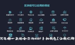 如何选择一款适合你的X