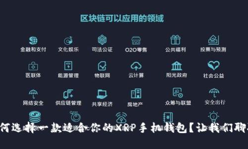 如何选择一款适合你的XRP手机钱包？让我们聊聊！