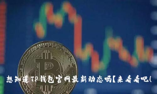 想知道TP钱包官网最新动态吗？来看看吧！