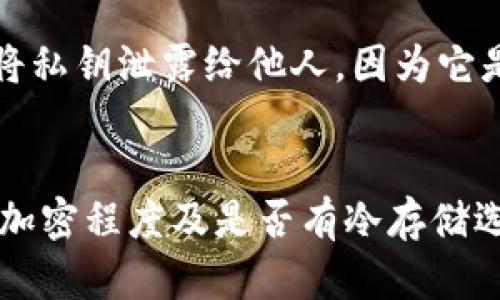   最新以太坊钱包版本是什么？你了解了吗？ / 

 guanjianci 以太坊钱包, 最新版本, 加密货币, 数字钱包 /guanjianci 

以太坊钱包的基本概念
以太坊钱包是存储以太币（ETH）及其他基于以太坊区块链的数字资产的工具。就像现实生活中的钱包一样，它可以用于存取、发送和接收以太币以及其他代币（如ERC-20代币）。以太坊钱包有多种类型，包括热钱包（在线钱包）和冷钱包（离线钱包），它们各自具有不同的安全性和使用便捷性。

最新版本的重要性
随着以太坊网络的不断更新，钱包软件的版本也会随之变化。最新版本通常包含重要的安全修复、功能改进和性能。对于用户来说，使用最新版本的以太坊钱包不仅可以增强安全性，还能获得更好的用户体验。因此，保持钱包更新是每一个以太坊用户的基本责任。

如何查找以太坊钱包的最新版本
要查找以太坊钱包的最新版本，最简单的办法是访问以太坊官方网站或相关的开发者社区。例如，MetaMask、MyEtherWallet等知名钱包都会在其官网上清晰地标出最新版本号。此外，参加以太坊的社区论坛和社交媒体上的讨论，也可以获取第一手的信息。

以太坊钱包的主要类型
以太坊钱包主要分为三种类型：热钱包、冷钱包和硬件钱包。热钱包适合经常交易的用户，具有较高的便捷性但较低的安全性；冷钱包则适合长期持有资产的用户，较为安全，但在进行交易时可能不够方便；硬件钱包是最安全的一种选择，它将私钥存储在设备中，避免了网络攻击的风险。

热钱包与冷钱包的优缺点
热钱包的优点是操作简单，迅速便捷，适合需要快速交易的用户。然而，其连接互联网的特性也使其面临一定的安全风险，尤其是对那些将大额资产存放在热钱包中的用户，建议将其资产分散存放。此外，热钱包的常见类型如MetaMask和Trust Wallet等，都提供了良好的用户体验。而冷钱包的优势在于其卓越的安全性能，尤其适合长期投资者，可以有效防止黑客攻击。但是，冷钱包的缺点在于使用起来相对复杂，可能会让一些新手感到困惑。

如何选择适合自己的以太坊钱包
选择以太坊钱包时，需要考虑几个关键因素。首先，明确自己的使用需求，如果你需要进行频繁的交易，热钱包可能更合适；如果你希望长期保存资产，冷钱包或者硬件钱包会是更安全的选择。其次，安全性是另一重要因素，要确保选择的.wallet有良好的声誉，且提供有效的安全保护措施，如双重认证等。最后，用户体验也很重要，选择一款界面友好、易于使用的钱包将能提升整体的使用乐趣。

定期更新和备份的重要性
无论你使用哪种类型的以太坊钱包，定期更新软件版本和备份钱包数据都是非常重要的。更新通常会修复软件中的安全漏洞，而备份则能在设备丢失或故障时保护你的资产。保持使用最新技术，能让你在加密货币的世界中更加安心。

我应该如何备份我的以太坊钱包？
备份以太坊钱包一般可以通过导出私钥或生成助记词进行。导出私钥时，务必妥善保管，切忌暴露给他人；生成助记词时，也要将其保存到安全的位置。很多用户选择将这些信息纸质记录下来，并存放在安全的地方，比如保险柜中。此外，使用云存储服务时，应选用加密方法，增强安全防护。

面对钱包丢失或被盗，该怎么办？
如果发现钱包丢失或被盗，最重要的是立即采取行动。第一步，应立即更改与你钱包关联的所有账户密码，确保黑客无法进一步入侵。第二步，如果你的钱包支持备份，可以尝试用备份恢复钱包。如果没有备份，可能会面临资产无法找回的风险。在未来，确保定期备份和更新，以防再次发生类似状况。

如何防范以太坊钱包的安全隐患？
保护以太坊钱包的安全需要时刻保持警惕。使用强密码并定期更换是基本措施，此外，开启双重认证能为账户增加一层保护。避免在公共网络下进行交易，始终从官方网站下载钱包应用，并定期检查账户活动，发现异常情况应即时处理。提升自己的安全意识，可让你更有效地保护自己的数字资产。

结语
以太坊钱包作为进入以太坊生态的入口，其版本的更新与安全性至关重要。通过定期了解最新的版本信息，选择适合自己需求的钱包，保持良好的安全习惯，能够确保在使用的过程中，尽可能地规避风险，享受数字资产带来的潜在收益。在这条充满机遇与挑战的道路上，我们都希望能走得更稳、更远。

可能的相关问题

问题1：以太坊钱包的私钥丢失会有什么后果？
私钥是访问和管理以太坊钱包的唯一凭证。如果私钥丢失，用户将无法访问其钱包中的资产，且几乎无法恢复。因此，妥善保存私钥至关重要。建议用户将其离线保存并定期备份，以减少丢失的风险。此外，切勿将私钥泄露给他人，因为它是你能操控钱包的唯一钥匙。

问题2：如何评估以太坊钱包的安全性？
评估以太坊钱包的安全性可以从几个方面来入手。第一，查看该钱包的公众评价与用户反馈，用户的实际使用体验往往能反映出钱包的安全性。第二，考察钱包的技术基础，例如其是否使用多重签名技术、数据加密程度及是否有冷存储选项。此外，了解其团队背景及开发者历史也非常重要，信任度高的团队能提供更为可靠的钱包服务。