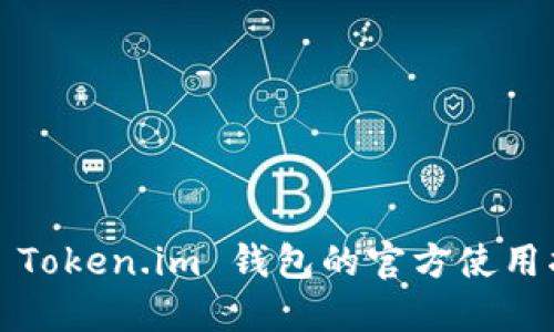 你知道 Token.im 钱包的官方使用指南吗？