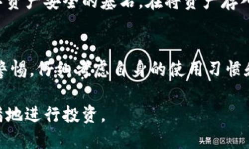 xiaotiIM Token钱包放钱安全不？让我们聊聊！/xiaoti  
IM Token, 钱包安全, 加密货币, 数字资产/guanjianci  

引言：IM Token钱包的崛起  
在数字货币的世界中，安全性始终是投资者最关注的话题之一。随着加密货币的普及，越来越多的人开始采用数字钱包来存储他们的虚拟资产。在众多数字钱包中，IM Token因其简便易用的界面和强大的功能而受到广泛关注。但问题来了，IM Token钱包究竟安全吗？你是否可以放心地把钱放在里面？  

IM Token钱包概述  
IM Token是一款受欢迎的数字资产钱包，支持多种加密货币的存储和交易。用户可以通过手机应用轻松管理他们的数字资产。钱包不仅允许用户存储和发送数字货币，还提供了DApp（去中心化应用）浏览功能，进一步增强了用户的操作体验。  

安全性分析  
要讨论IM Token钱包的安全性，首先必须了解其安全架构。IM Token使用了多种安全技术，包括：  
ul  
    listrong私钥加密：/strong用户的私钥不会被服务器存储，而是保存在设备本地，通过加密保护，减少了黑客攻击的风险。/li  
    listrong助记词备份：/strongIM Token允许用户备份助记词，保障用户在设备丢失或更换时能找回资产。/li  
    listrong多重签名：/strong在进行大额转账时，可以设置多重签名，确保交易的安全性。/li  
    listrong指纹和面部识别：/strong为增强安全性，IM Token支持指纹和面部识别锁定功能。/li  
/ul  

IM Token的安全实践  
IM Token并不仅仅依赖技术保障用户资产安全，同时还倡导用户采取相应的安全措施，例如：  
ul  
    listrong定期更新应用：/strong确保始终使用最新版本，以降低漏洞风险。/li  
    listrong启用双重身份验证：/strong增加一个额外的安全层次，防止未授权访问。/li  
    listrong保持警惕：/strong用户需谨慎对待钓鱼网站和社交工程攻击，确保在官方渠道下载应用。/li  
/ul  

用户反馈与评价  
访问IM Token的社区和论坛，你会发现对于这款钱包的使用评价多种多样。许多用户赞扬其界面的友好性、交易速度以及安全性能。不过，也有部分用户反映在较高的交易量下出现了应用延迟的情况。此外，由于数字资产市场的波动性，用户对于资产的安全性问题时常泛起忧虑。  

针对潜在风险的解答  
虽然IM Token在安全性上采取了精细化措施，但没有绝对“安全”的方式。用户在使用过程中依然需要理性评估和自我保护。  

问题讨论  
我们自然会有一些相关疑问，比如：  
ol  
    liIM Token钱包如何防止黑客攻击？/li  
    li万一设备丢失，怎样保证资产安全？/li  
/ol  

IM Token钱包如何防止黑客攻击？  
IM Token采取了一系列防范措施，尽量减少黑客攻击的机会。首先，私钥不会存储在IM Token的服务器上，而是保存在用户的设备中，这样即使服务器遭到攻击，用户的资产依然安全。此外，IM Token定期进行系统安全审查和漏洞修复，不断提高安全防护水平。另一个重要的安全措施是用户的个人信息经过加密处理，因此即使数据泄露，黑客也难以利用这些信息进行攻击。  

万一设备丢失，怎样保证资产安全？  
对于丢失设备的用户，IM Token提供了助记词备份功能，用户在首次设置钱包时会被提示保存助记词。这一助记词非常重要，能够在用户更换设备或找回钱包时帮助恢复资产。只要妥善保管好助记词，用户在保护好个人信息的前提下，无需担心资产丢失的问题。  

总结与建议  
在评估IM Token钱包的安全性时，不可忽视其提供的安全保障措施。然而，用户自身的安全意识同样重要。无论选择哪个钱包，良好的管理习惯和信息安全意识都是保障数字资产安全的基石。在将资产存入IM Token钱包之前，建议用户仔细阅读相关的安全指导和用户协议。只有了解了钱包使用的每一个细节，才能在享受数字资产带来的便利时，更好地保护自己的财富。  

最后的思考  
IM Token钱包的崛起不仅代表了市场对数字资产管理方式的革新，也凸显了安全性在此过程中扮演的重要角色。随着加密货币市场的不断发展，用户在选择钱包时需保持警惕，仔细考虑自身的使用习惯和安全需求。未来，IM Token钱包如何在安全性和用户体验之间找到更好的平衡，将是值得关注的重要话题。  

在这个快速变化的数字资产世界中，选择一个合适的、可靠的数字钱包至关重要。无论是IM Token还是其他钱包，大家都应当保持明智与谨慎，才可以在这个新时代信心满满地进行投资。