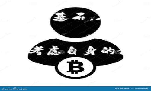 xiaotiIM Token钱包放钱安全不？让我们聊聊！/xiaoti  
IM Token, 钱包安全, 加密货币, 数字资产/guanjianci  

引言：IM Token钱包的崛起  
在数字货币的世界中，安全性始终是投资者最关注的话题之一。随着加密货币的普及，越来越多的人开始采用数字钱包来存储他们的虚拟资产。在众多数字钱包中，IM Token因其简便易用的界面和强大的功能而受到广泛关注。但问题来了，IM Token钱包究竟安全吗？你是否可以放心地把钱放在里面？  

IM Token钱包概述  
IM Token是一款受欢迎的数字资产钱包，支持多种加密货币的存储和交易。用户可以通过手机应用轻松管理他们的数字资产。钱包不仅允许用户存储和发送数字货币，还提供了DApp（去中心化应用）浏览功能，进一步增强了用户的操作体验。  

安全性分析  
要讨论IM Token钱包的安全性，首先必须了解其安全架构。IM Token使用了多种安全技术，包括：  
ul  
    listrong私钥加密：/strong用户的私钥不会被服务器存储，而是保存在设备本地，通过加密保护，减少了黑客攻击的风险。/li  
    listrong助记词备份：/strongIM Token允许用户备份助记词，保障用户在设备丢失或更换时能找回资产。/li  
    listrong多重签名：/strong在进行大额转账时，可以设置多重签名，确保交易的安全性。/li  
    listrong指纹和面部识别：/strong为增强安全性，IM Token支持指纹和面部识别锁定功能。/li  
/ul  

IM Token的安全实践  
IM Token并不仅仅依赖技术保障用户资产安全，同时还倡导用户采取相应的安全措施，例如：  
ul  
    listrong定期更新应用：/strong确保始终使用最新版本，以降低漏洞风险。/li  
    listrong启用双重身份验证：/strong增加一个额外的安全层次，防止未授权访问。/li  
    listrong保持警惕：/strong用户需谨慎对待钓鱼网站和社交工程攻击，确保在官方渠道下载应用。/li  
/ul  

用户反馈与评价  
访问IM Token的社区和论坛，你会发现对于这款钱包的使用评价多种多样。许多用户赞扬其界面的友好性、交易速度以及安全性能。不过，也有部分用户反映在较高的交易量下出现了应用延迟的情况。此外，由于数字资产市场的波动性，用户对于资产的安全性问题时常泛起忧虑。  

针对潜在风险的解答  
虽然IM Token在安全性上采取了精细化措施，但没有绝对“安全”的方式。用户在使用过程中依然需要理性评估和自我保护。  

问题讨论  
我们自然会有一些相关疑问，比如：  
ol  
    liIM Token钱包如何防止黑客攻击？/li  
    li万一设备丢失，怎样保证资产安全？/li  
/ol  

IM Token钱包如何防止黑客攻击？  
IM Token采取了一系列防范措施，尽量减少黑客攻击的机会。首先，私钥不会存储在IM Token的服务器上，而是保存在用户的设备中，这样即使服务器遭到攻击，用户的资产依然安全。此外，IM Token定期进行系统安全审查和漏洞修复，不断提高安全防护水平。另一个重要的安全措施是用户的个人信息经过加密处理，因此即使数据泄露，黑客也难以利用这些信息进行攻击。  

万一设备丢失，怎样保证资产安全？  
对于丢失设备的用户，IM Token提供了助记词备份功能，用户在首次设置钱包时会被提示保存助记词。这一助记词非常重要，能够在用户更换设备或找回钱包时帮助恢复资产。只要妥善保管好助记词，用户在保护好个人信息的前提下，无需担心资产丢失的问题。  

总结与建议  
在评估IM Token钱包的安全性时，不可忽视其提供的安全保障措施。然而，用户自身的安全意识同样重要。无论选择哪个钱包，良好的管理习惯和信息安全意识都是保障数字资产安全的基石。在将资产存入IM Token钱包之前，建议用户仔细阅读相关的安全指导和用户协议。只有了解了钱包使用的每一个细节，才能在享受数字资产带来的便利时，更好地保护自己的财富。  

最后的思考  
IM Token钱包的崛起不仅代表了市场对数字资产管理方式的革新，也凸显了安全性在此过程中扮演的重要角色。随着加密货币市场的不断发展，用户在选择钱包时需保持警惕，仔细考虑自身的使用习惯和安全需求。未来，IM Token钱包如何在安全性和用户体验之间找到更好的平衡，将是值得关注的重要话题。  

在这个快速变化的数字资产世界中，选择一个合适的、可靠的数字钱包至关重要。无论是IM Token还是其他钱包，大家都应当保持明智与谨慎，才可以在这个新时代信心满满地进行投资。