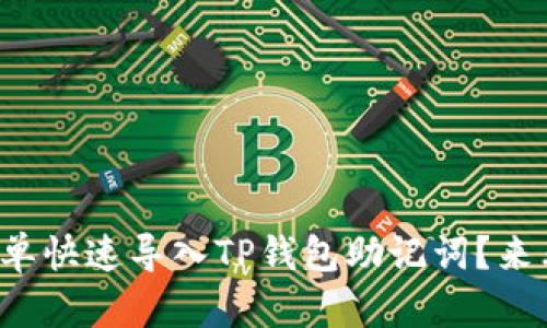 如何简单快速导入TP钱包助记词？来看看吧！