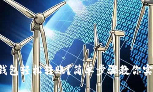 如何用TP冷钱包轻松转账？简单步骤教你实现安全转账！