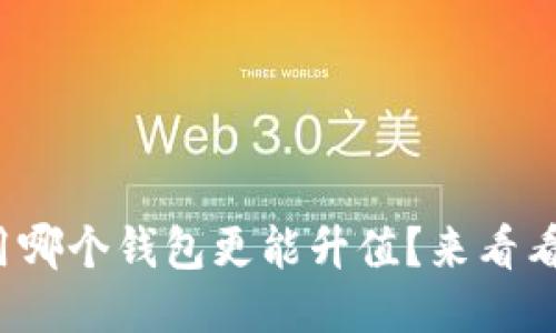 挖以太坊用哪个钱包更能升值？来看看这些推荐！