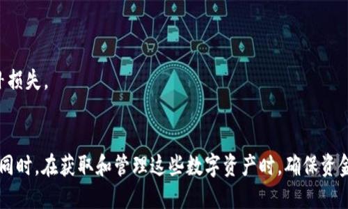   如何在tp钱包中获取少量HT币？指南与技巧分享 / 

 guanjianci tp钱包, HT币, 加密货币, 区块链 /guanjianci 

什么是tp钱包？
tp钱包，全名是TokenPocket，是一个支持多种加密货币的数字钱包，尤其以其用户友好的界面和强大的功能受到了广大用户的喜爱。通过tp钱包，用户可以安全地存储和管理各种数字资产，进行交易、兑换以及参与去中心化金融（DeFi）等应用。用户可以使用tp钱包访问多个区块链生态，简单地管理不同的加密资产。

为什么选择HT币？
HT币是火币交易所发行的数字货币，通常用于交易所的手续费折扣、参与平台活动等。因为其在火币生态内的广泛应用，HT币的市场需求较高，也因此成为许多投资者关注的对象。拥有少量的HT币，不仅可以提高交易时的收益，还可能为日后的投资带来更多选择。那么，在tp钱包中如何获取少量HT币呢？

获取HT币的几个途径
获取HT币的方法有几种，以下是一些简单且有效的途径：

h41. 从交易所直接购买/h4
最直接的方法就是在交易所购买HT币。用户可以选择火币网或其他支持HT币交易的平台。只需创建一个账户，完成身份验证，便可以用法币或其他数字资产直接购买HT币。购买后，用户可以将HT币转移到自己的tp钱包中。

h42. 参与空投和活动/h4
许多新项目和平台会通过空投或活动的方式分发数字资产，以吸引用户关注。有些项目可能会要求用户持有一定的HT币，作为参与空投的条件。因此，关注这些活动可能会是获取少量HT币的一个途径。可以定期访问一些加密货币新闻网站或社交媒体，获取相关信息。

h43. 钱包内置兑换功能/h4
有些钱包会提供一个内置的兑换功能，让用户可以直接在钱包内部进行不同加密货币的兑换。用户可以用其他更流行或市场热度较高的数字货币兑换少量HT币。例如，如果你拥有一些USDT，可以在tp钱包中进行兑换，过程简单快捷。

h44. 参与去中心化交易所（DEX）/h4
去中心化交易所如Uniswap、Sushiswap等也是获取HT币的一种选择。用户可以在这些交易所中通过与其他用户进行交易来获得HT币。只需将其他资产转换为HT币即可。虽然需要支付一定的网络手续费，但通常这些街头交易的手续费相对较低。

注意事项与风险
在获取HT币的过程中，有几点需要注意，以保护自己的资产安全：

h41. 选择正规的交易平台/h4
在选择交易平台时，确保选择有良好口碑和高安全性的交易所。不论是交易所的安全防护还是用户评价，都是重要的选择标准。

h42. 保管好个人私钥/h4
在tp钱包中，私钥是保护你资产安全的关键。妥善保管好你的私钥，不要与他人分享，并注意防范网络钓鱼等攻击。

h43. 小心加密货币的波动性/h4
加密货币市场的波动性极大，所以在购买和交易时务必谨慎。设置合理的止损线，尽量规避不可预测的市场风险。

相关问题解答

h4问题1：我能用哪些方式将HT币转移到tp钱包？/h4
将HT币转移到tp钱包的方式主要有以下三种：

h51. 从交易所转入/h5
如果你在交易所购买了HT币，可以从交易所提币到你的tp钱包。输入tp钱包的收款地址，确认后，HT币便会进入你的tp钱包。

h52. 在去中心化交易所之间转移/h5
如果你通过去中心化交易所获得HT币，可以将其直接发送到tp钱包。在这些平台上，找到发送的选项，输入tp钱包的地址，完成转账即可。

h53. 通过其他钱包转入/h5
如果你在其他钱包中持有HT币，可以通过转账的形式将其发送到tp钱包。确保输入的地址正确，以及选择适合的网络，以确保资产安全。

h4问题2：我应该如何管理我的HT币资产？/h4
管理HT币资产需要关注多个方面：

h51. 设定投资策略/h5
制定明确的投资目标和策略，根据市场的变化适时调整。可以选择长期持有，或根据市场行情逐步交易。

h52. 定期监测市场动态/h5
定期查看行业新闻，监控HT币及整体市场的走势，确保自己的投资决策基于最新的信息，而不是盲目跟风。

h53. 分散投资风险/h5
不建议将所有资金集中在单一资产上，可以考虑将资产分配在多个项目中，从而分散风险。这样即使某一资产贬值，其他资产也可以弥补损失。

总结
获取少量HT币的方式多种多样，选择符合自己情况的方法即可。无论是从交易所购买、参与活动还是利用钱包中的功能，都能轻松实现。同时，在获取和管理这些数字资产时，确保资金安全及规划良好，能够为未来带来更高的收益和更多的投资机会。
