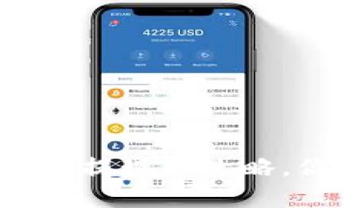 比特币钱包提现的攻略，你了解吗？