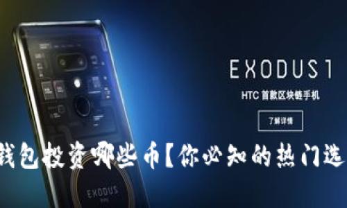 TP钱包投资哪些币？你必知的热门选择！