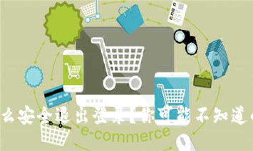 TP钱包怎么安全退出登录？你可能不知道的小技巧！