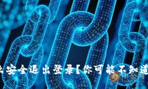 TP钱包怎么安全退出登录？你可能不知道的小技巧！