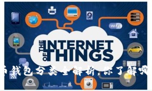 比特币钱包分类全解析，你了解哪几种？