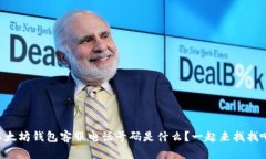 以太坊钱包客服电话号码