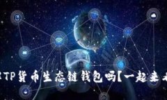 你了解TP货币生态链钱包吗