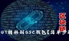如何将USDT转移到BSC钱包？