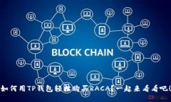 如何用TP钱包轻松购买RA