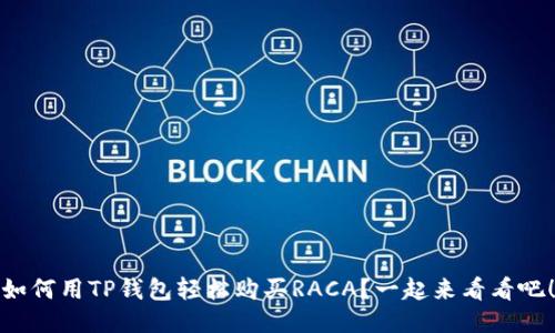 如何用TP钱包轻松购买RACA？一起来看看吧！