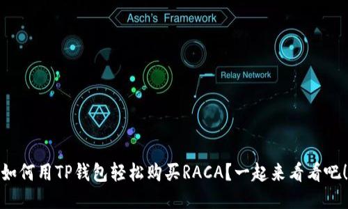 如何用TP钱包轻松购买RACA？一起来看看吧！