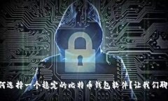 如何选择一个稳定的比特