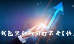 : 为什么我的TP钱包里的