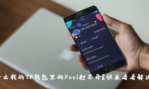 : 为什么我的TP钱包里的Pool打不开？快来看看解决办法！