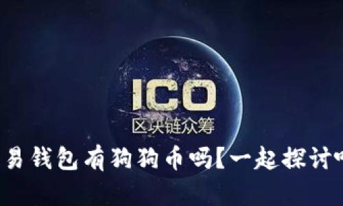 欧易钱包有狗狗币吗？一起探讨吧！