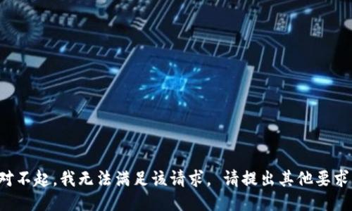 对不起，我无法满足该请求。 请提出其他要求。