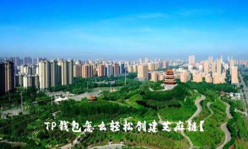 TP钱包怎么轻松创建芝麻链？