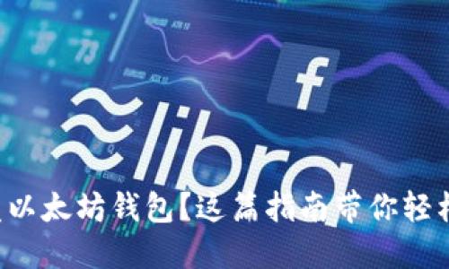 想开发以太坊钱包？这篇指南带你轻松上手！