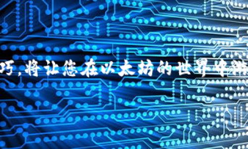   以太坊提现流程详解：从钱包取出ETH不再难！ / 
 guanjianci 以太坊, 钱包, 提现, 加密货币 /guanjianci 

引言
以太坊（Ethereum）作为全球第二大加密货币，在经济交易、智能合约和去中心化应用（DApps）方面发挥着重要作用。许多投资者和用户在拥有以太坊后，可能会因为许多原因需要将其从钱包中提现到交易所或者提取到法定货币中。寻找一个简单明了的提现方法，对于新手来说可能显得颇具挑战性。本文将详细介绍以太坊从钱包提现的所有步骤，确保您在提现过程中能够游刃有余。

第一步：选择合适的钱包
在进行提现之前，我们要选择一个合适的钱包。市场上有许多类型的钱包，包括硬件钱包、软件钱包和交易所钱包。硬件钱包如Ledger和Trezor，提供了更高的安全性，而软件钱包如MetaMask和Trust Wallet则使用方便，适合日常使用。如果您打算频繁操作，交易所钱包（如Binance、Coinbase等）也很便利，但要考虑到安全性和私钥管理。

第二步：确认提现金额
在确定了钱包后，您需要检查自己的以太坊余额，并决定要提现的金额。记得留出足够的ETH用于支付网络手续费，因为在以太坊网络中，所有交易都会产生一定的手续费（也称为“gas费”）。一般来说，gas费会随网络的繁忙程度而变化，因此选择在网络较为空闲时进行交易，可以节省一笔费用。

第三步：选择提现交易所
提现的下一步是选择一个可靠的交易所。在选择交易所时，您需要注意以下几点：
ul
    listrong安全性：/strong确保交易所有良好的安全记录，查看用户的反馈和评论。/li
    listrong手续费：/strong了解不同交易所的提现手续费，选择一个合理的收费标准。/li
    listrong流动性：/strong选择流动性较好的交易所，确保您的交易能够顺利完成。/li
/ul
一些受欢迎的交易所包括Binance、Kraken和Coinbase。每个交易所都有自己的提现流程和要求，请提前熟悉。

第四步：绑定提款账户
在大多数交易所提现之前，您需要将提款账户（一般是银行账户或其他支付渠道）与交易所的账户绑定。这一过程可能需要提供身份证明、地址证明等相关文件，确保账户的安全和合法性。准备好这些文件会让后续的操作更加顺利。

第五步：提现流程操作
现在，您可以开始进行提现操作了。根据不同的交易所，提现流程可能略有不同，但一般步骤如下：
ol
    li登录交易所账户，找到“提现”选项。/li
    li选择提现的币种（以太坊）和提现方式（通常是按提取方式选择银行转账或其他支付渠道）。/li
    li输入要提现的金额及对应的ETH地址（您的钱包地址）以确保资金能安全到达。/li
    li核实信息后提交申请，系统会提示您确认交易。/li
/ol
在提交提现申请后，您会收到系统发送的确认邮件或手机短信。按照提示进行确认，一般情况下，提现请求会在几个小时至几天内处理完成，具体取决于交易所及网络的繁忙程度。

第六步：查看提现状态
在提款请求提交后，您可以登录交易所查看提现状态。大多数交易所会提供实时的提现状态更新，您可以轻松了解款项何时到账。一旦提现成功，金额会比照约定时间进入您的银行账户或钱包。

第七步：确保资金安全
提现成功后，请务必加强对资金的管理和安全。在使用法定货币或其他方式交易时，请留意网络安全，不要随意点击陌生链接，保护好您钱包的私钥和助记词，避免资金损失。

常见问题
问题一：如果提现时网络繁忙，我怎么办？
在以太坊网络繁忙的情况下，您的提现可能面临延迟。这时，您可以：
ul
   listrong稍等再试：/strong如果不是非常急需，不妨选择在网络较为冷清时再进行提现操作。/li
   listrong提高gas费：/strong在提交交易时，您可以选择提高gas费来加快交易的处理速度。/li
   listrong选择不同的交易所：/strong如果当前使用的交易所处理速度慢，可以考虑切换到其他签约的交易所进行提现。/li
/ul
同时，您可以关注以太坊网络的拥堵情况，以决定提现的最佳时机。

问题二：提现金额受到限制吗？
是的，许多交易所对提现金额设有限制。这些限制可能取决于多个因素：
ul
   listrong账户验证状态：/strong未完成身份验证的用户，提现额度通常较低。/li
   listrong交易所政策：/strong每个交易所都有自己的提现政策，具体限额需查看其官方网站或用户协议。/li
   listrong法定货币转换限制：/strong在提现至银行账户时，可能会受到银行处理金额的限制。/li
/ul
在提现之前，一定要提前了解并确认相关的提现限制，确保提现顺利完成。

结语
通过以上步骤，相信您对以太坊从钱包提现的流程有了全面而详细的了解。记住，每一个处理都需要谨慎对待，确保安全和及时。无论是为了赚钱，还是用于日常交易，掌握提现技巧，将让您在以太坊的世界中游刃有余。希望您在未来的交易中能够丰收满满，顺利获得满意的成果，享受以太坊带来的无限可能！ 

无论您是加密货币的新手还是对交易已有一定了解，保持学习的态度，随时关注市场动态，您都将在这个充满活力的领域中找到属于自己的位置。祝您好运！