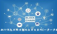 怎么把TP钱包里的币转到火