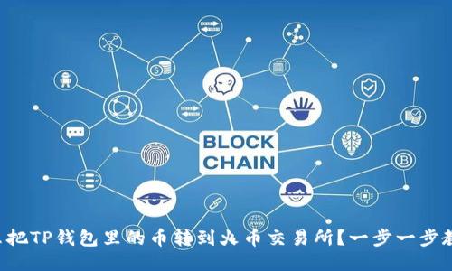 怎么把TP钱包里的币转到火币交易所？一步一步教你！