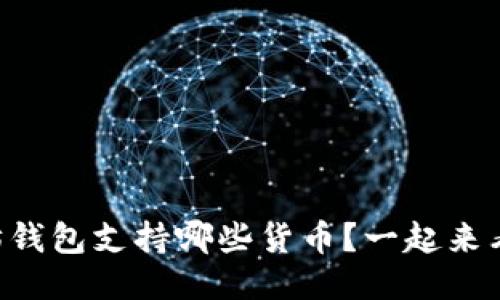 以太坊钱包支持哪些货币？一起来看看吧！