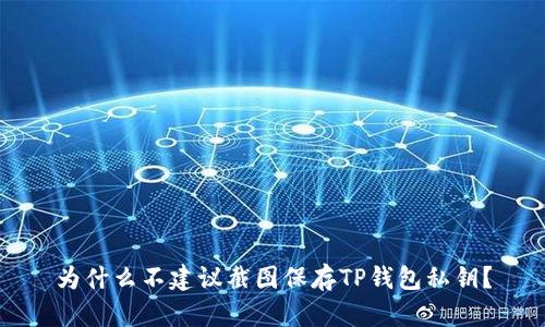 为什么不建议截图保存TP钱包私钥？