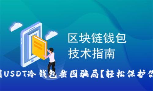 如何识别USDT冷钱包截图骗局？轻松保护你的资产！