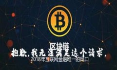 抱歉，我无法满足这个请