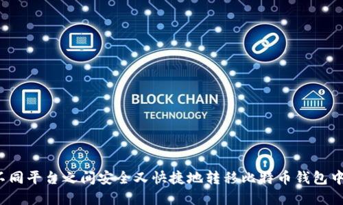 如何在不同平台之间安全又快捷地转移比特币钱包中的资产？