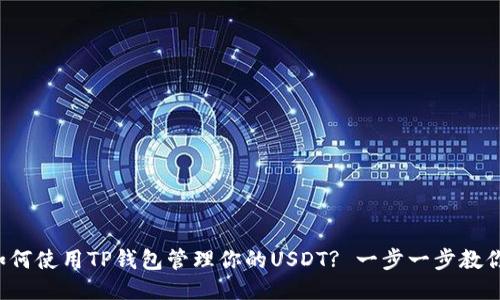 如何使用TP钱包管理你的USDT? 一步一步教你！