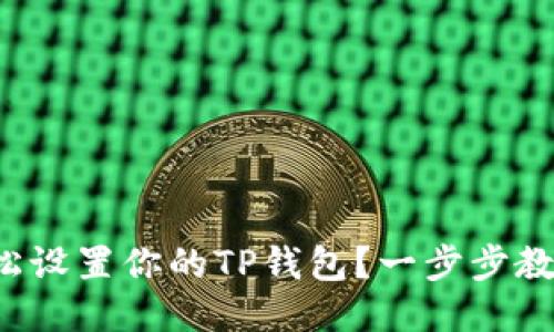 如何轻松设置你的TP钱包？一步步教你搞定！