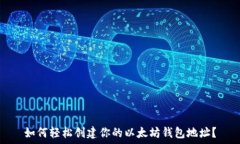  如何轻松创建你的以太坊