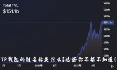 TP钱包的链名称是什么？这