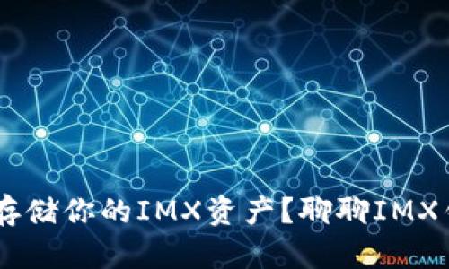 IMX币钱包：如何安全存储你的IMX资产？聊聊IMX钱包的选择与使用技巧