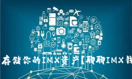 IMX币钱包：如何安全存储你的IMX资产？聊聊IMX钱包的选择与使用技巧