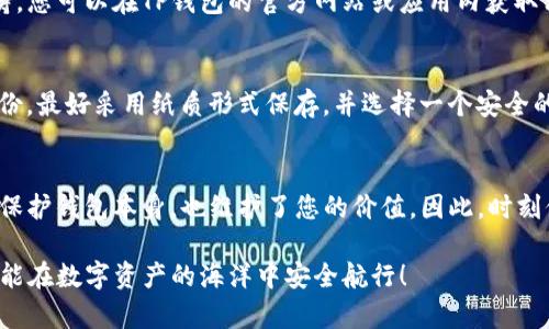   如何解决TP钱包没有密码的问题？别担心，一起看看吧！ /   
 guanjianci TP钱包, 钱包密码, 数字货币, 安全性 /guanjianci 

引言
在数字货币的世界里，安全性和隐私性是极其重要的。TP钱包作为一种流行的数字资产存储工具，吸引了大批用户。然而，许多用户在使用TP钱包时会遇到一个常见的问题——“TP钱包没有密码”。面对这样的情况，许多人可能会感到焦虑和不安。不过，别担心！本文将详细为您解答这一问题，并提供一些实用的解决方案。

TP钱包是什么？
TP钱包是一个多功能的数字货币钱包，支持多种加密货币的存储和交易。它不仅支持主流的比特币、以太坊等山寨币，还有很多小众的代币。TP钱包的用户界面友好，使用方便，吸引了许多新手用户。从初学者到专业投资者，TP钱包在数字资产管理中都占有一席之地。

为什么会出现没有密码的情况？
用户在下载或设置TP钱包时，可能遇到没有设置密码的情况。这可以由以下几种原因造成：
ul
listrong未设置密码：/strong在某些情况下，用户可能在创建钱包时没有设置密码。这种情况较常见，尤其是对于新手用户。/li
listrong忘记密码：/strong有些用户可能记得以往的密码，但却无法在当前版本的应用中找回，这种情况常常令人沮丧。/li
listrong应用故障：/strong在使用过程中，由于应用的某些故障，可能导致用户无法访问钱包，感觉像是“没有密码”。/li
/ul

TP钱包的安全性
安全性一直以来都是数字货币钱包的首要考虑因素。TP钱包为用户提供了多重安全保障，比如助记词、私钥和密码保护等。然而，如果用户没有设置密码，仍然可以通过助记词和私钥来恢复账户。每个用户都应该清楚这些安全措施，并合理使用它们。

如何找回或者设置TP钱包密码？
如果您发现自己的TP钱包没有设置密码，或者您希望为钱包添加密码，以下是一些解决方案：

h41. 检查钱包设置/h4
首先，打开TP钱包应用，进入钱包设置页面，查看是否可以设置密码。某些版本可能没有明确的密码设置选项，但您可以通过安全设置来启用相关功能。

h42. 使用助记词恢复/h4
如果您对设置密码感到困惑，一种有效的方法是使用助记词恢复您的钱包。在您设置TP钱包时，会生成一组助记词，这些词语可以帮助您在需要的情况下恢复账户。请妥善保管这些助记词，确保不被遗失。

h43.联系客服支持/h4
如果以上两种方法均未能解决您的问题，建议联系TP钱包的客服支持。他们能够提供技术支持，为您指引解决方案。

如何增强TP钱包的安全性？
无论您是否拥有密码，确保TP钱包安全的措施永远不嫌多。以下是一些实用的安全建议：

ul
listrong定期更新应用：/strong确保您的TP钱包应用保持最新，这样可以享受最新的安全功能和修复。/li
listrong使用复杂密码：/strong在设定钱包密码时，尝试使用复杂且独特的密码，避免使用简单的常规密码。/li
listrong二次验证：/strong为钱包启用二次验证功能（如短信验证、双重身份验证等），增添额外的安全层次。/li
listrong备份助记词：/strong将助记词妥善保管，最好进行纸质备份并存放在安全的地方，以防遗失。/li
/ul

发展趋势
随着数字货币的普及，数字钱包的功能也在不断进化，安全性逐步提升。从多链支持到更加人性化的用户界面，未来TP钱包有可能会推出更多的创新功能，让用户的数字资产管理变得更加便捷和安全。随着越来越多的新技术应用，TP钱包也许在未来将通过增强密码和安全设置给用户更多的自由和保障。

关于TP钱包的可能问题
h4问题一：我可以在TP钱包中存储所有类型的加密货币吗？/h4
TP钱包支持多种主流加密货币，但不是所有类型的加密货币都能存储。为了确保安全，请提前确认您想存储的加密货币是否获得官方支持。您可以在TP钱包的官方网站或应用内获取相关信息。

h4问题二：如果我丢失了助记词，我还可以恢复我的钱包吗？/h4
助记词是您钱包访问的关键，如果您丢失了助记词，恢复钱包的难度将大幅增加。为了避免这类问题，建议您在设置钱包时将助记词做备份，最好采用纸质形式保存，并选择一个安全的地点存放。如果不幸丢失，请及时查看TP钱包的支持文档，并尝试联系官方客服获取进一步帮助。

结论
没有密码的问题可能让您感到困扰，但通过上述方法，您能够有效解决TP钱包的相关问题。确保对数字资产的安全性给予足够重视，不仅保护钱包本身，也维护了您的价值。因此，时刻保持警觉，定期做好备份和安全检查。无论未来数字资产的市场如何变幻，只有持之以恒地进行保护，才能让您的投资更加稳固。

希望本文能够帮助您更好地理解TP钱包，并为您提供实用的解决方案。如果您在使用TP钱包时有其他问题，欢迎随时咨询，愿每位用户都能在数字资产的海洋中安全航行！